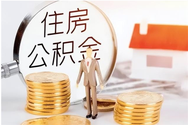 新沂公积金封存提取（公积金封存提取条件是什么）